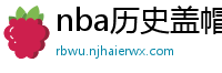 nba历史盖帽榜